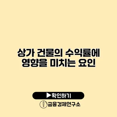 상가 건물의 수익률에 영향을 미치는 요인