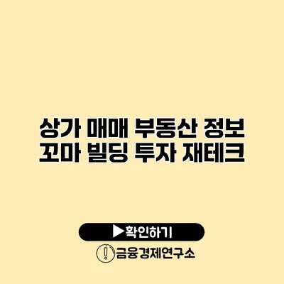 상가 매매 부동산 정보 꼬마 빌딩 투자 재테크