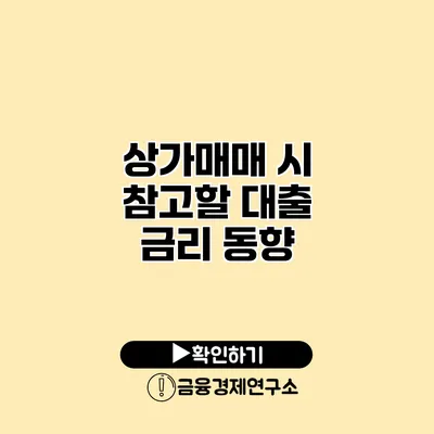 상가매매 시 참고할 대출 금리 동향