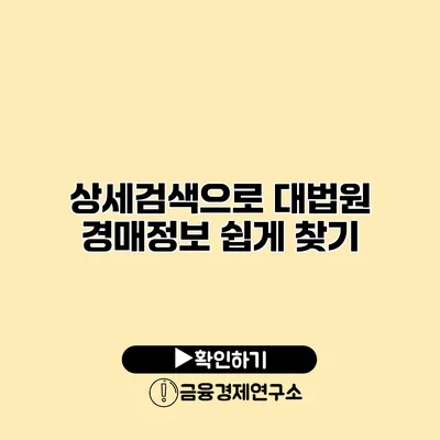 상세검색으로 대법원 경매정보 쉽게 찾기