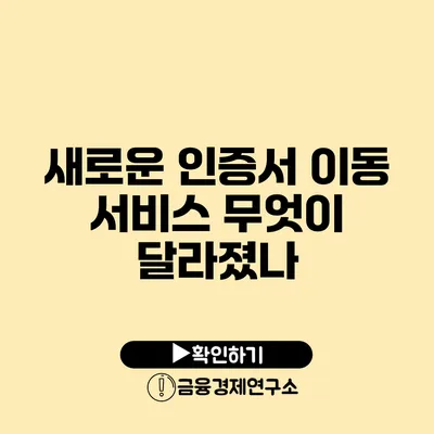 새로운 인증서 이동 서비스: 무엇이 달라졌나?