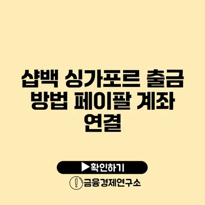 샵백 싱가포르 출금 방법 페이팔 계좌 연결