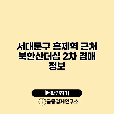 서대문구 홍제역 근처 북한산더샵 2차 경매 정보