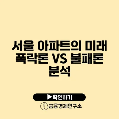 서울 아파트의 미래 폭락론 VS 불패론 분석