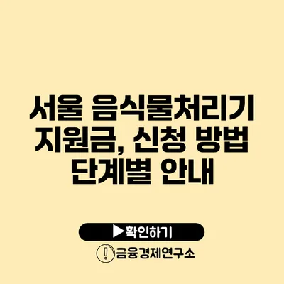 서울 음식물처리기 지원금, 신청 방법 단계별 안내