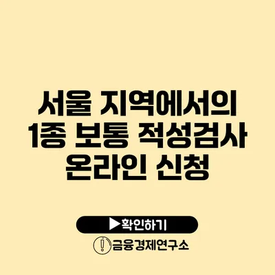 서울 지역에서의 1종 보통 적성검사 온라인 신청