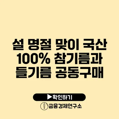 설 명절 맞이 국산 100% 참기름과 들기름 공동구매