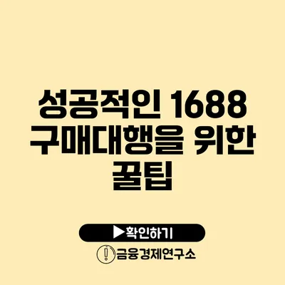 성공적인 1688 구매대행을 위한 꿀팁