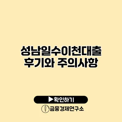 성남일수이천대출 후기와 주의사항