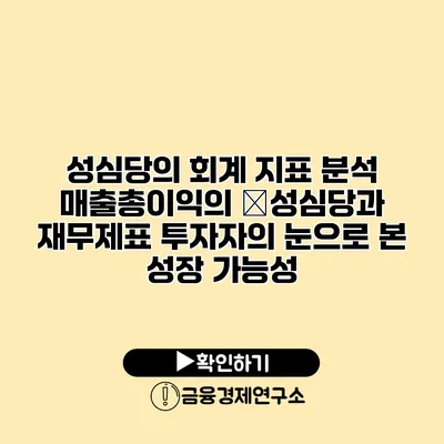 성심당의 회계 지표 분석 매출총이익의 �성심당과 재무제표 투자자의 눈으로 본 성장 가능성