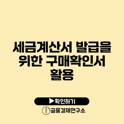 세금계산서 발급을 위한 구매확인서 활용