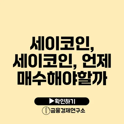 세이코인, 세이코인, 언제 매수해야할까?