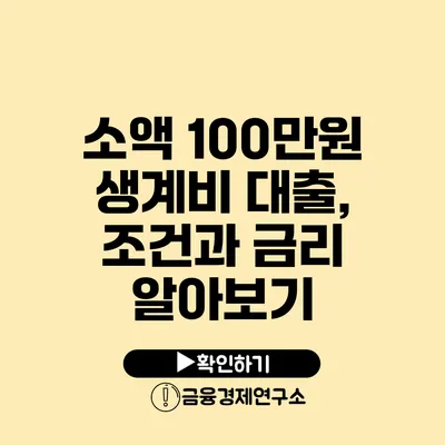 소액 100만원 생계비 대출, 조건과 금리 알아보기