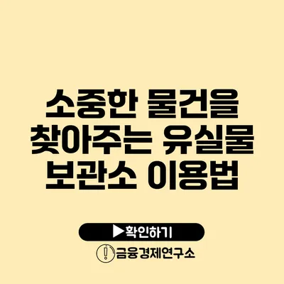 소중한 물건을 찾아주는 유실물 보관소 이용법