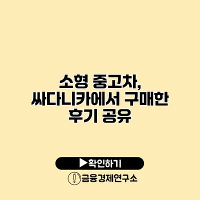 소형 중고차, 싸다니카에서 구매한 후기 공유