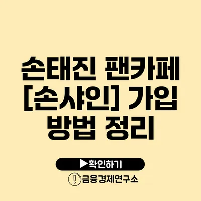 손태진 팬카페 [손샤인] 가입 방법 정리