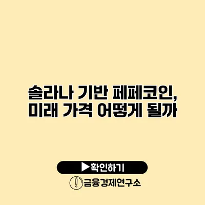 솔라나 기반 페페코인, 미래 가격 어떻게 될까?