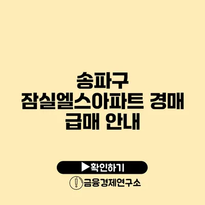 송파구 잠실엘스아파트 경매 급매 안내