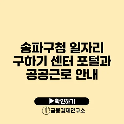 송파구청 일자리 구하기: 센터 포털과 공공근로 안내