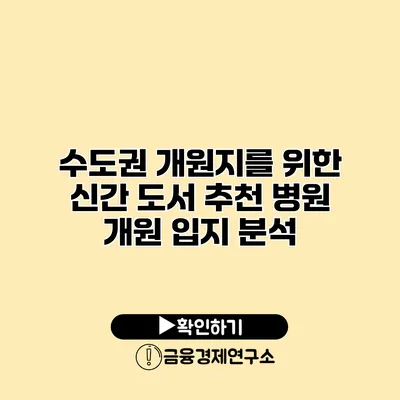 수도권 개원지를 위한 신간 도서 추천 병원 개원 입지 분석