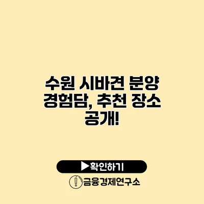 수원 시바견 분양 경험담, 추천 장소 공개!