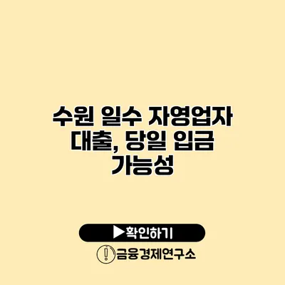 수원 일수 자영업자 대출, 당일 입금 가능성