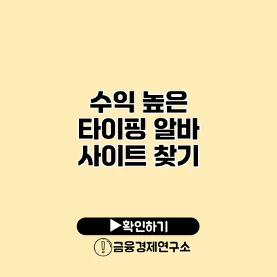 수익 높은 타이핑 알바 사이트 찾기