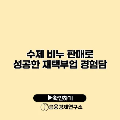 수제 비누 판매로 성공한 재택부업 경험담