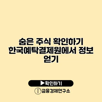 숨은 주식 확인하기 한국예탁결제원에서 정보 얻기