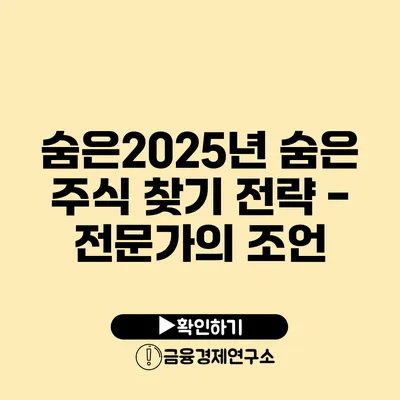 숨은2025년 숨은 주식 찾기 전략 - 전문가의 조언