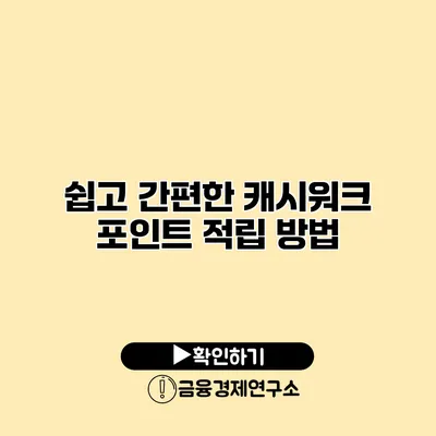 쉽고 간편한 캐시워크 포인트 적립 방법