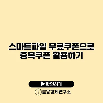 스마트파일 무료쿠폰으로 중복쿠폰 활용하기