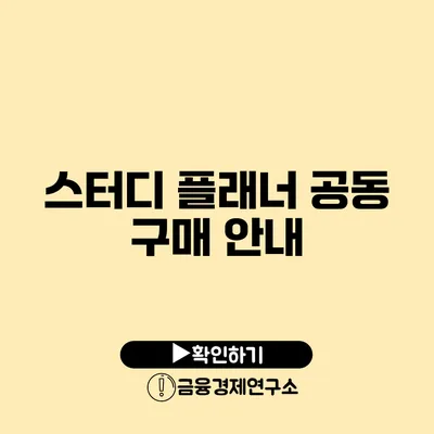 스터디 플래너 공동 구매 안내