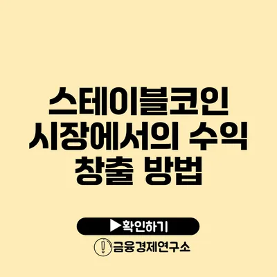 스테이블코인 시장에서의 수익 창출 방법