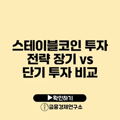 스테이블코인 투자 전략 장기 vs 단기 투자 비교