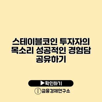 스테이블코인 투자자의 목소리 성공적인 경험담 공유하기