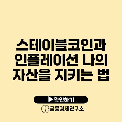 스테이블코인과 인플레이션 나의 자산을 지키는 법