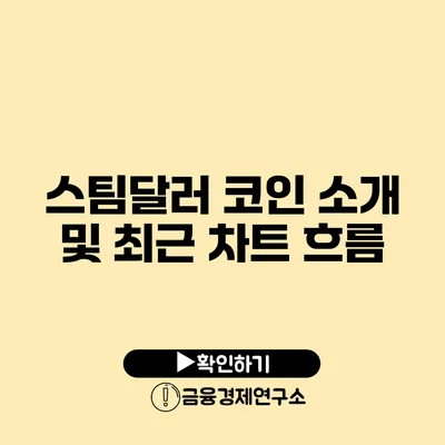 스팀달러 코인 소개 및 최근 차트 흐름