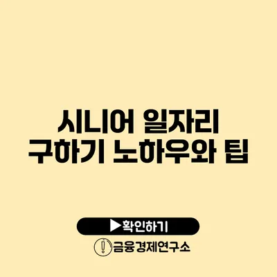 시니어 일자리 구하기: 노하우와 팁