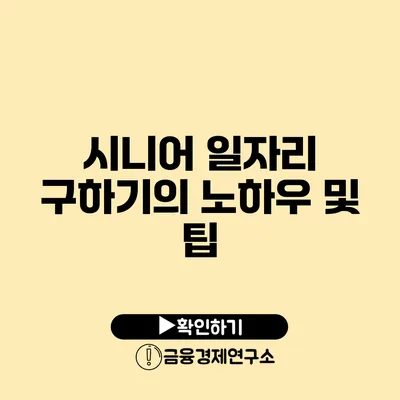 시니어 일자리 구하기의 노하우 및 팁