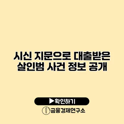 시신 지문으로 대출받은 살인범 사건 정보 공개
