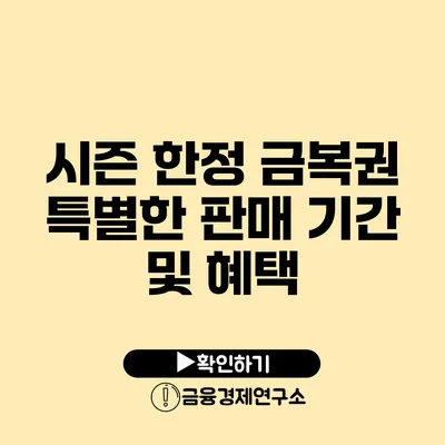 시즌 한정 금복권 특별한 판매 기간 및 혜택