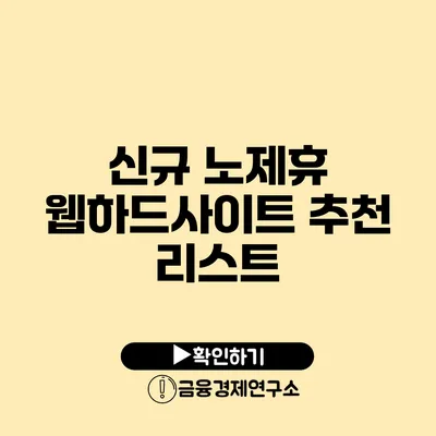 신규 노제휴 웹하드사이트 추천 리스트