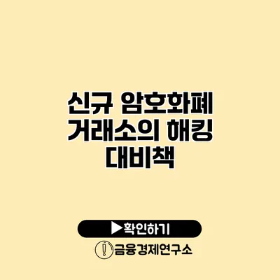 신규 암호화폐 거래소의 해킹 대비책