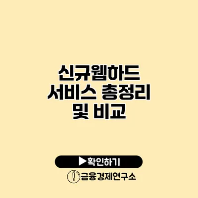 신규웹하드 서비스 총정리 및 비교