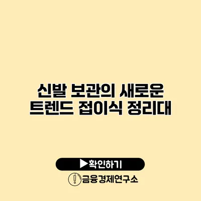 신발 보관의 새로운 트렌드 접이식 정리대