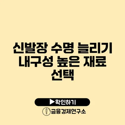 신발장 수명 늘리기 내구성 높은 재료 선택