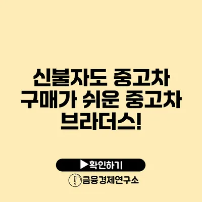 신불자도 중고차 구매가 쉬운 중고차 브라더스!