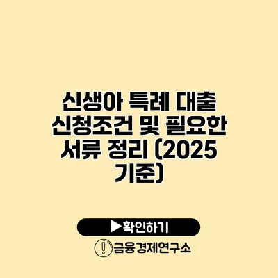 신생아 특례 대출 신청조건 및 필요한 서류 정리 (2025 기준)