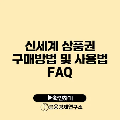신세계 상품권 구매방법 및 사용법 FAQ
